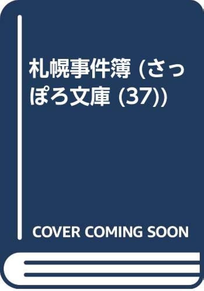 札幌事件簿 (さっぽろ文庫 37) | 札幌市教育委員会文化資料室